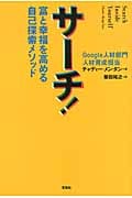 サーチ! 富と幸福を高める自己探索メソッド