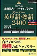 大学入試 スーパー英単語・熟語 2400 最難関大へのボキャブラリー