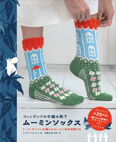 フィンランドの手編み靴下 ムーミンソックス トーベ・ヤンソンが描いたムーミン谷の仲間たち