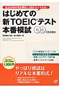 はじめての新TOEICテスト本番模試 (新TOEICテスト対策書シリーズ)