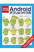 イラストでよくわかるAndroidアプリのつくり方 イラストでよくわかる