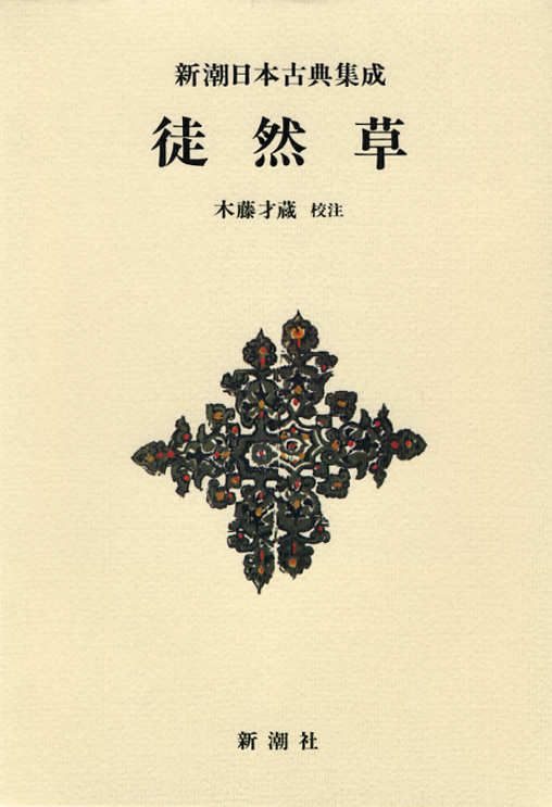 Amazon.co.jp: 徒然草全注釈 上巻 (日本古典評釈・全注釈叢書