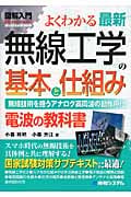よくわかる最新無線工学の基本と仕組み (図解入門Visual Guide Book)