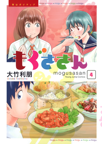 もぐささん 4 (ヤングジャンプコミックス)