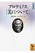 プロティノス「美について」 (講談社学術文庫)