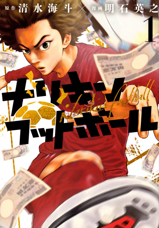 ナリキンフットボール(1) (ヤンマガKCスペシャル)