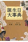 誕生日大事典 (王様文庫)