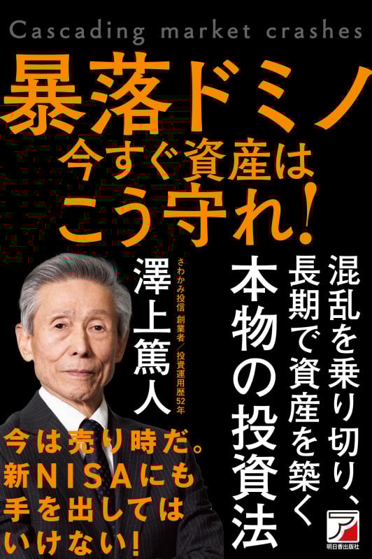 暴落ドミノ 資産は今すぐこう守れ!