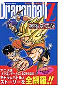 Dragonball Z 孫悟空伝説 テレビアニメ完全ガイド (ジャンプコミックス)
