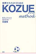 世界でたたかうためのKOZUEメソッドの詳細を見る