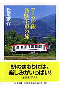 ローカル線各駅下車の旅 (ちくま文庫)