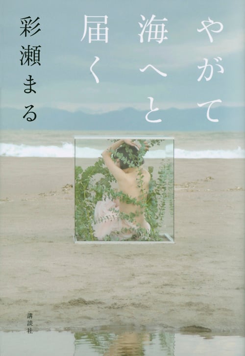 やがて海へと届く