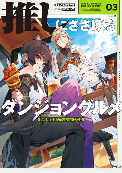 推しにささげるダンジョングルメ 03 最強探索者VTuberになる