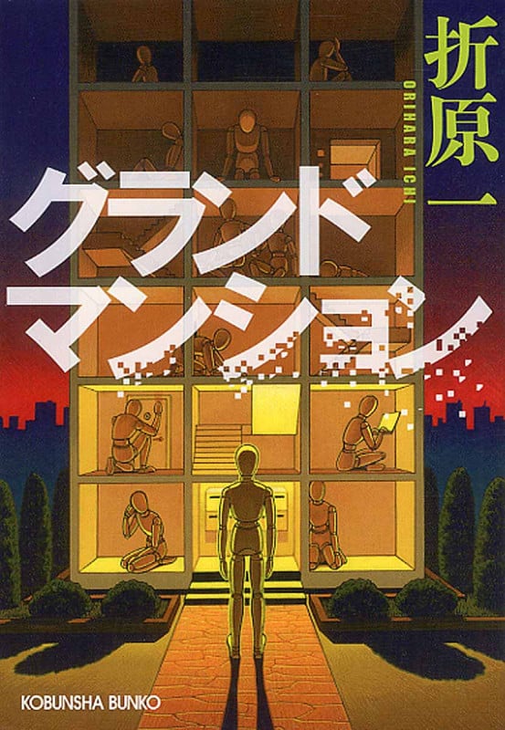 グランドマンション (光文社文庫)