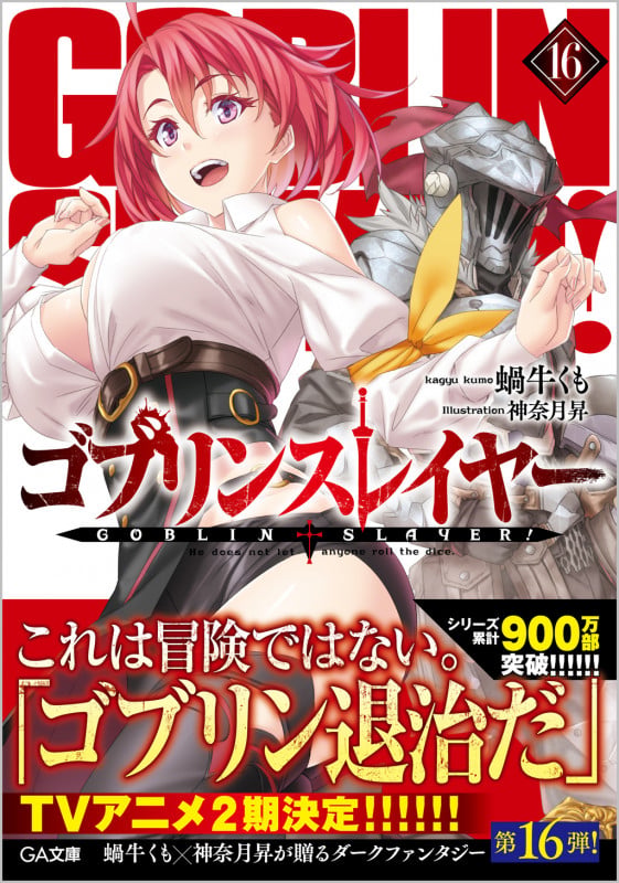 ゴブリンスレイヤー16 (GA文庫)