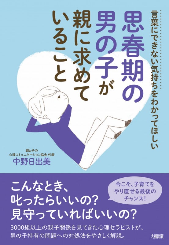 思春期の男の子が親に求めていること 言葉にできない気持ちをわかってほしい