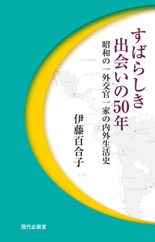 すばらしき出会いの50年 昭和の一外交官一家の内外生活史