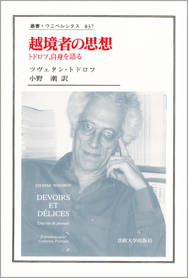 越境者の思想 トドロフ、自身を語る (叢書・ウニベルシタス 837)