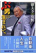 ぶ男に生まれて (集英社文庫(日本))
