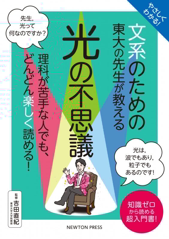 やさしくわかる! 文系のための東大の先生が教える 光の不思議