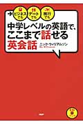 [CDブック]中学レベルの英語で、ここまで話せる英会話