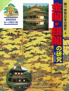 調べ学習日本の歴史 金閣・銀閣の研究 (4)