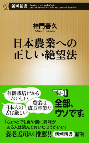 日本農業への正しい絶望法 (新潮新書)