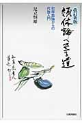 類体論へ至る道 初等数論からの代数入門