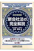 新会社法の完全解説