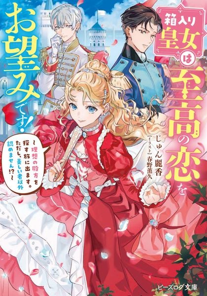 箱入り皇女は至高の恋をお望みです! ~理想の殿方を探す旅に出ます。ただし、美しい者以外認めません!?~ (1) (ビーズログ文庫)の詳細を見る