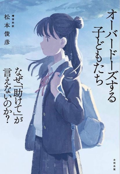 オーバードーズする子どもたち なぜ、「助けて」が言えないのか?