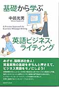 基礎から学ぶ英語ビジネス・ライティング