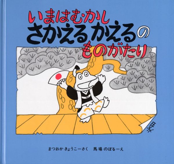 いまはむかし さかえるかえるのものがたり