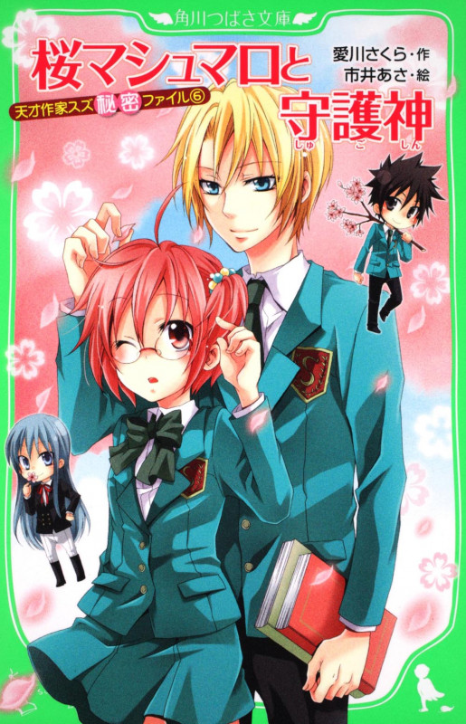 桜マシュマロと守護神 天才作家スズ秘密ファイル(6) (角川つばさ文庫)