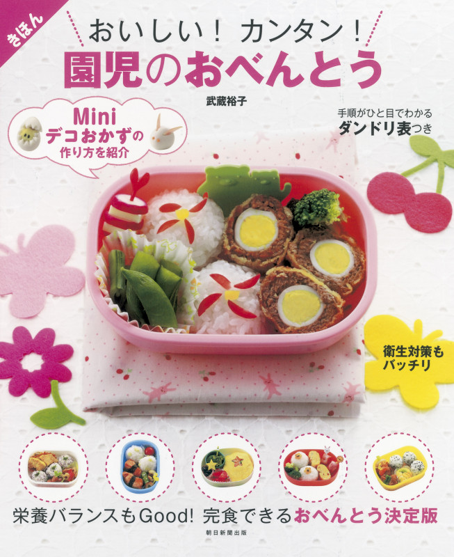 おいしい!カンタン!園児のおべんとう