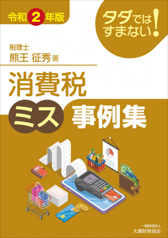 タダではすまない! 消費税ミス事例集 令和2年版