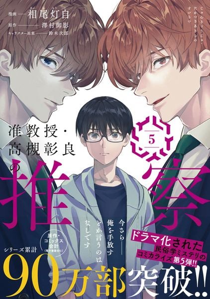 准教授・高槻彰良の推察 5 (MFコミックス ジーンシリーズ)