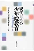 現代日本の少年院教育 質的調査を通して