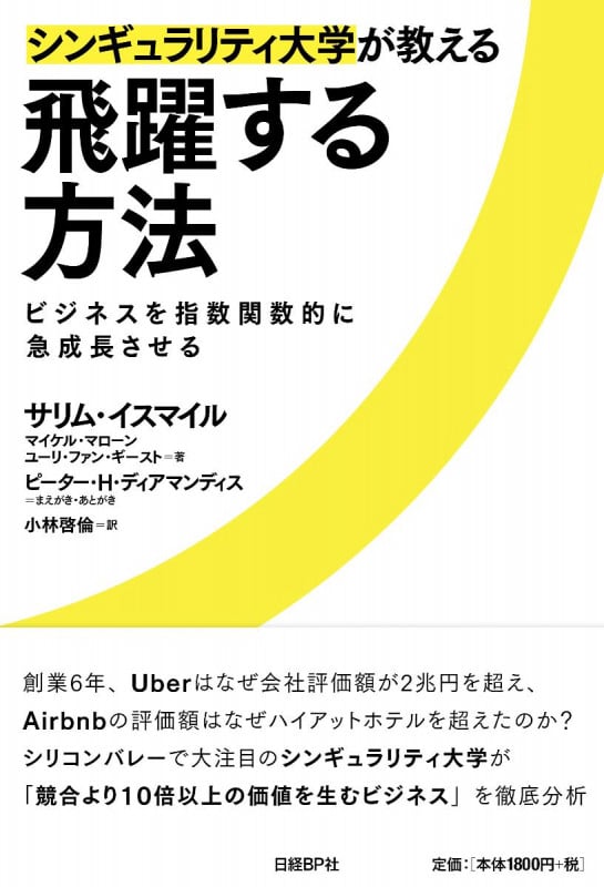 シンギュラリティ大学が教える飛躍する方法-ビジネスを指数関数的に急成長させる
