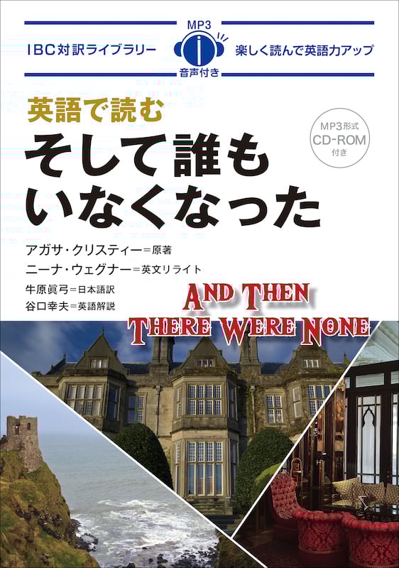英語で読む そして誰もいなくなった (IBC対訳ライブラリー)