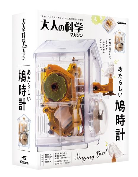 大人の科学マガジン あたらしい鳩時計 (大人の科学マガジン)