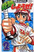 野球しようぜ! 2 (少年チャンピオン・コミックス)