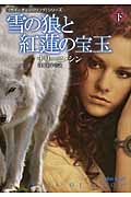 雪の狼と紅蓮の宝玉(下)