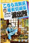 こちら葛飾区亀有公園前派出所 56 (ジャンプコミックス)