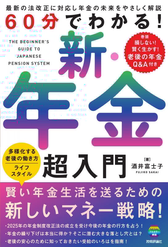 60分でわかる! 新・年金 超入門