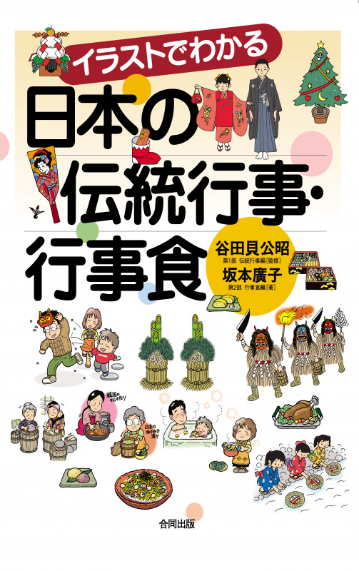 イラストでわかる日本の伝統行事・行事食