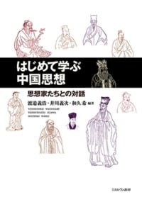 はじめて学ぶ中国思想 思想家たちとの対話
