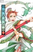 女王の花 (七) (フラワーCベツコミ)
