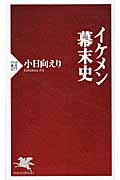 イケメン幕末史 (PHP新書)