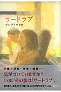 サードラブ